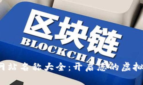 数字货币网站名称大全:开启您的虚拟资产之旅!