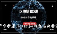 选择你的数字资产守护者：Tokenim钱包