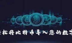 如何轻松将比特币导入您的数字钱包！