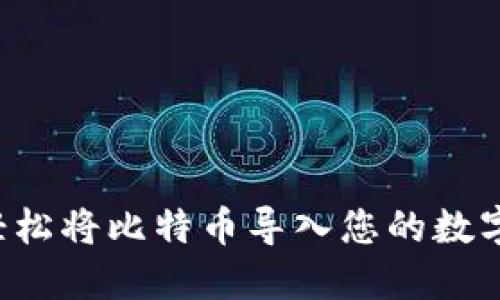 如何轻松将比特币导入您的数字钱包!