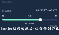 解锁Tokenim助词的魅力：让你的创作更