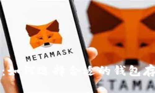 数字资产:如何选择合适的钱包存储质数币