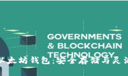 打造你的以太坊钱包:安全存储与灵活交易之道