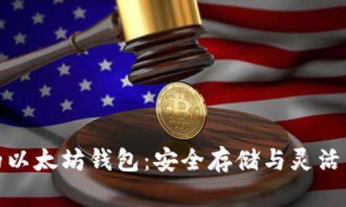 打造你的以太坊钱包:安全存储与灵活交易之道