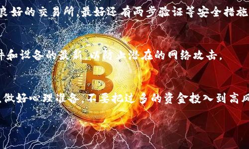 关于“tokenim”的安全性问题，我没有找到确切的信息，因为“tokenim”可能是特指某个产品、平台或概念，而不属于广泛认可的名词。如果您指的是某个具体的加密货币、区块链项目或技术，以下是一些通用的建议来评估其安全性：

1. 项目背景与团队
评估一个项目的最初步骤是了解其背景和团队。研究创始人和核心团队的经历，以及他们在区块链领域的声誉。如果团队成员曾参与过成功的项目，他们的可信度会更高。确保团队具有透明度，能够清楚地展示其身份和对项目的贡献。

2. 白皮书分析
一个安全且可信的项目通常会有一份详细的白皮书。白皮书应该清晰地解释项目的功能、目标、技术架构和用例。仔细审查其中的技术细节和商业模型，确保没有模糊不清的地方。

3. 社区反馈与口碑
社区的反馈往往可以反映出项目的真实情况。访问社交媒体平台、论坛（如Reddit和Telegram）等，了解用户对项目的看法。积极活跃的社区通常意味着该项目在用户中有一定的认可度，但也要注意负面的评论，尤其是关于安全和透明度的。”

4. 安全审计
一个安全可靠的区块链项目通常会经过独立的安全审计。查找有关该项目的审计报告，以及审计公司是否值得信赖。如果项目没有经过安全审计，可能会增加风险。

5. 合约代码审查
如果“tokenim”涉及智能合约，了解其源代码的安全性是至关重要的。考虑寻求技术专家帮助分析代码，识别潜在的漏洞和安全隐患。开源项目通常更透明，便于开发者进行审核。

6. 交易所安全性
如果您打算在交易所买卖“tokenim”，务必确认该交易所的安全性。选择知名度高、历史交易记录良好的交易所，最好还有两步验证等安全措施。确保您了解交易所之前是否有安全事件的记录。

7. 个人保护措施
无论项目本身多么安全，用户自身的保护措施同样重要。使用强密码、启用双因素认证，并保持软件和设备的最新，以防止潜在的网络攻击。

8. 长期展望与风险评估
每个投资都有风险，尤其是在加密货币领域。考虑“tokenim”的长期价值，了解市场波动的可能性。做好心理准备，不要把过多的资金投入到高风险或不确定的项目中。

如果您能提供更多关于“tokenim”的上下文或具体信息，我可以给出更准确的回应。