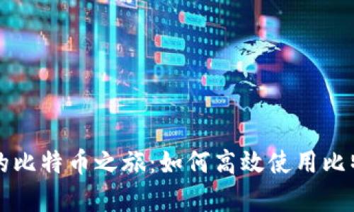 开启你的比特币之旅:如何高效使用比特币钱包