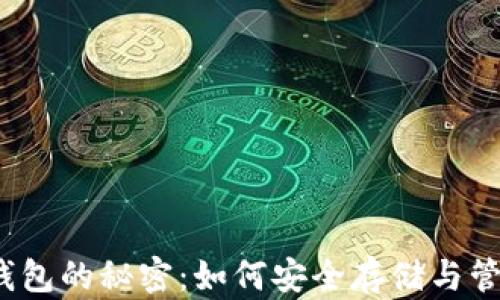 
掌握Komodo币钱包的秘密：如何安全存储与管理你的数字资产