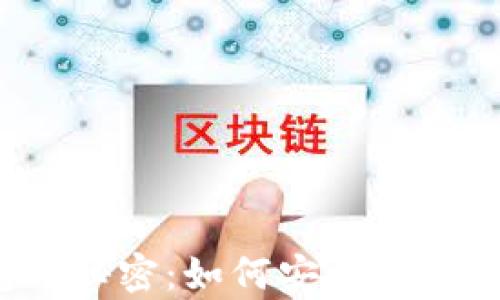 
掌握Komodo币钱包的秘密：如何安全存储与管理你的数字资产