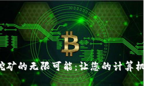 探索桌面钱包挖矿的无限可能:让您的计算机为您创造财富!