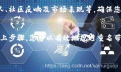 代币的命名问题在区块链领域非常重要