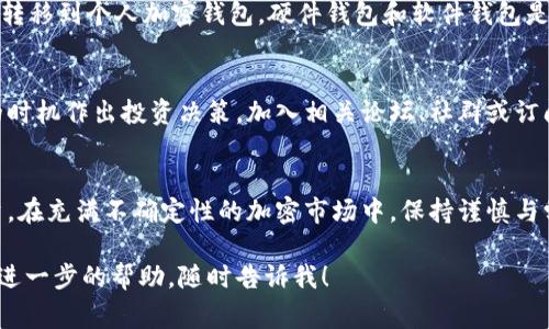 要购买Tokenim能量（Tokenim Energy），通常需要遵循以下步骤。请注意，具体步骤可能因平台和国家/地区而略有不同。

了解Tokenim能量
首先，你需要了解什么是Tokenim能量。Tokenim能量代表着某种数字资产或代币，通常与特定的项目或平台相关。它可能用于购买服务、激励用户或作为投资。确保你对它的功能、价值和用途有充分的了解，以便做出明智的购买决定。

选择合适的交易平台
接下来，选择一个可靠的交易平台。许多加密货币交易所提供Tokenim能量的交易。你可以通过比较不同平台的费用、用户体验和安全性来做出选择。一些知名的交易平台包括币安、火币、Coinbase等。

创建账户并进行身份验证
在选择好交易平台后，注册一个账户。大多数平台要求用户进行身份验证以确保安全性。你可能需要提供一些个人信息，如身份证明、联系方式等。完成这些步骤后，你就可以为账户充值并开始交易。

充值账户
充值你的交易账户通常通过银行转账、信用卡或者其他加密货币进行。一旦你的账户成功充值，就能用这些资金购买Tokenim能量。注意查看充值方式的手续费和处理时间，以便选择最佳选项。

购买Tokenim能量
资金到位后，你可以在交易平台上搜索Tokenim能量。在相关页面上，会显示当前的价格、市场趋势等信息。输入你想购买的数量，确认交易。务必检查交易细节，确保没有错误并了解包括手续费在内的所有费用。

存储Tokenim能量
购买完成后，Tokenim能量将存入你的交易所账户。为了安全起见，特别是大量购买，建议将其转移到个人加密钱包。硬件钱包和软件钱包是两种常见选项，确保选择可信赖的产品以保护你的资产。

及时关注市场动态
Tokenim能量的市场会随着供求关系和市场趋势而波动。请定期关注相关资讯，以便在适合的时机作出投资决策。加入相关论坛、社群或订阅新闻平台，可以帮助你获取最新的信息。

总结
购买Tokenim能量并非一件复杂的事情，但需确保遵循安全原则，选择合适的平台并理性投资。在充满不确定性的加密市场中，保持谨慎与学习将使你在投资的道路上走得更顺利。

希望以上信息可以帮助你更清晰地了解如何购买Tokenim能量。如果你还有其他问题或需要进一步的帮助，随时告诉我！
