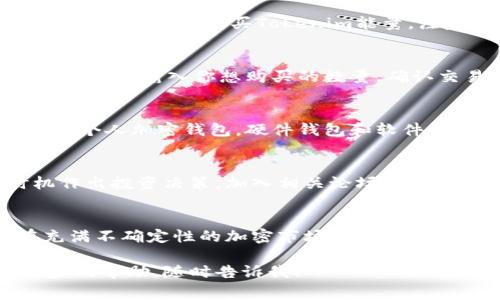 要购买Tokenim能量（Tokenim Energy），通常需要遵循以下步骤。请注意，具体步骤可能因平台和国家/地区而略有不同。

了解Tokenim能量
首先，你需要了解什么是Tokenim能量。Tokenim能量代表着某种数字资产或代币，通常与特定的项目或平台相关。它可能用于购买服务、激励用户或作为投资。确保你对它的功能、价值和用途有充分的了解，以便做出明智的购买决定。

选择合适的交易平台
接下来，选择一个可靠的交易平台。许多加密货币交易所提供Tokenim能量的交易。你可以通过比较不同平台的费用、用户体验和安全性来做出选择。一些知名的交易平台包括币安、火币、Coinbase等。

创建账户并进行身份验证
在选择好交易平台后，注册一个账户。大多数平台要求用户进行身份验证以确保安全性。你可能需要提供一些个人信息，如身份证明、联系方式等。完成这些步骤后，你就可以为账户充值并开始交易。

充值账户
充值你的交易账户通常通过银行转账、信用卡或者其他加密货币进行。一旦你的账户成功充值，就能用这些资金购买Tokenim能量。注意查看充值方式的手续费和处理时间，以便选择最佳选项。

购买Tokenim能量
资金到位后，你可以在交易平台上搜索Tokenim能量。在相关页面上，会显示当前的价格、市场趋势等信息。输入你想购买的数量，确认交易。务必检查交易细节，确保没有错误并了解包括手续费在内的所有费用。

存储Tokenim能量
购买完成后，Tokenim能量将存入你的交易所账户。为了安全起见，特别是大量购买，建议将其转移到个人加密钱包。硬件钱包和软件钱包是两种常见选项，确保选择可信赖的产品以保护你的资产。

及时关注市场动态
Tokenim能量的市场会随着供求关系和市场趋势而波动。请定期关注相关资讯，以便在适合的时机作出投资决策。加入相关论坛、社群或订阅新闻平台，可以帮助你获取最新的信息。

总结
购买Tokenim能量并非一件复杂的事情，但需确保遵循安全原则，选择合适的平台并理性投资。在充满不确定性的加密市场中，保持谨慎与学习将使你在投资的道路上走得更顺利。

希望以上信息可以帮助你更清晰地了解如何购买Tokenim能量。如果你还有其他问题或需要进一步的帮助，随时告诉我！