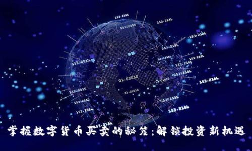 掌握数字货币买卖的秘笈：解锁投资新机遇