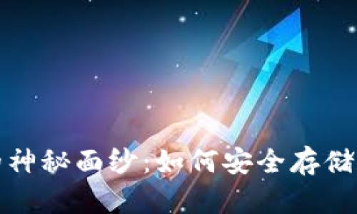 揭开数字货币钱包的神秘面纱：如何安全存储和管理你的数字财富