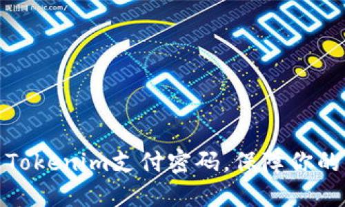 轻松修改Tokenim支付密码，保障你的资产安全