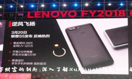 解锁数字财富的钥匙:深入了解Xunihuobi钱包的潜能与价值