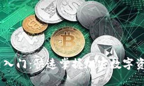 Tokenim 新手入门：快速掌握加密数字资产的游戏规则