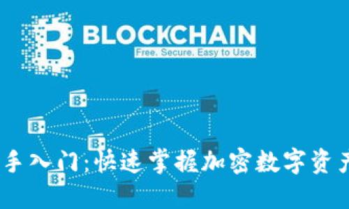 Tokenim 新手入门：快速掌握加密数字资产的游戏规则