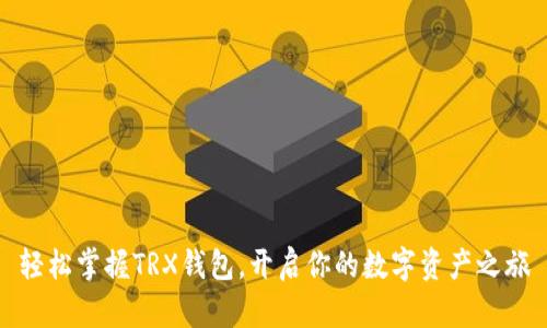 轻松掌握TRX钱包，开启你的数字资产之旅