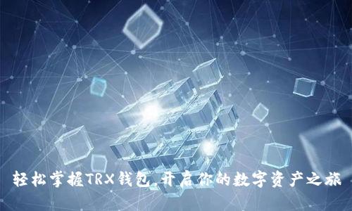 轻松掌握TRX钱包，开启你的数字资产之旅