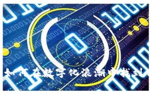 重塑未来：如何在数字化浪潮中找到自己的方向
