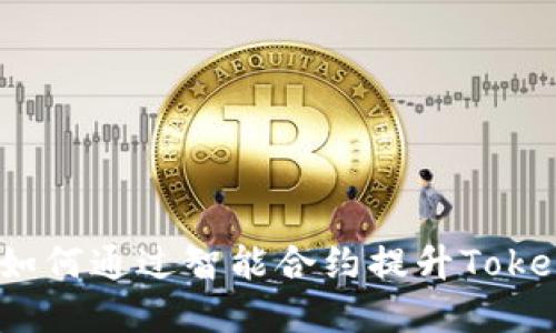 激发创意：如何通过智能合约提升Tokenim的潜力