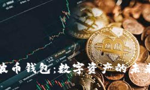 探索波币钱包：数字资产的未来之钥