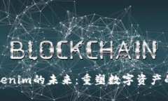 探索Tokenim的未来：重塑数字资产的新