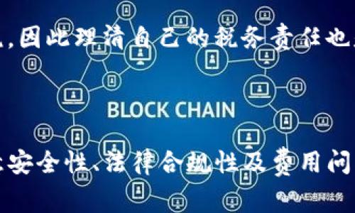 目前大多数的加密货币钱包，包括Tokenim，一般不直接支持将资金提现为人民币。加密货币钱包主要是用于存储、发送和接收各种数字货币，如比特币、以太坊等。若要将数字货币转换为人民币，通常需要经过以下几个步骤：

### 转换流程概述

1. 将加密货币发送至交易所
首先，你需要有一个支持人民币提现的加密货币交易所账户，例如币安、火币网或OKEx等。在你的Tokenim钱包中选择你想要提现的数字货币，输入交易所提供的充值地址，将你的数字货币发送到该地址。

2. 在交易所进行交易
一旦你的数字货币到账，你可以在交易所的市场上选择将其出售为人民币。交易所通常提供多种交易类型，包括市价单和限价单。选择适合你的交易方式，确认交易。

3. 提现至人民币账户
交易完成后，你的账户将会有相应的人民币余额。从这里，你可以选择提现到你绑定的银行账户。不同交易所对提现的限制和手续费可能略有不同，因此在操作之前最好查看相关费用和提现规则。

### 注意事项

1. 安全性
在选择交易所和进行资金操作时，务必要确保你所用的平台是可信赖的，并开启必要的安全措施，例如双重身份验证。加密货币交易存在一定的风险，要谨慎行事。

2. 法律法规
了解你所在国家或地区的法律法规也非常重要。由于法律环境的不同，某些区域可能对加密货币的使用和交易有严格的限制。

3. 费用和税务
在进行数字货币交易时，务必考虑交易所的费用，包括提现费和交易费。此外，一些国家对加密货币交易可能会征税，因此理清自己的税务责任也是非常重要的。

### 总结

虽然Tokenim钱包本身并不支持直接提现人民币，但通过加密货币交易所转换和提现是可行的。操作过程中需注意安全性、法律合规性及费用问题。随着全球加密货币市场的发展，未来可能会有更多的选项供用户选择，从而简化将数字货币转换为法币的流程。