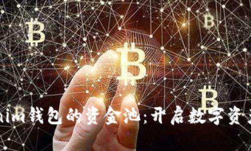 掌握Tokenim钱包的资金池:开启数字资产的新世界