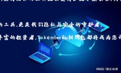 Tokenim私钥钱包：安全与隐私的新前沿