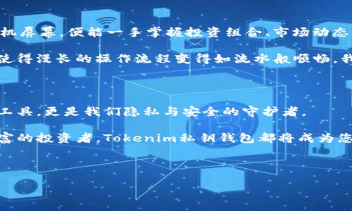 Tokenim私钥钱包：安全与隐私的新前沿

在当今数字货币交易迅速发展的时代，钱包的安全性成为了每个投资者最关心的话题之一。Tokenim私钥钱包应运而生，为用户提供了不可思议的安全保护与隐私保障。这个钱包不仅仅是存放数字资产的工具，更像是您在虚拟货币世界中的一扇窗口，透过这扇窗，您可以观察和管理自己的投资，同时也能确保您的资产安如磐石。

何为Tokenim私钥钱包？

Tokenim私钥钱包，其实就是一种以用户的私钥为核心的数字资产管理工具。在数字货币的世界里，私钥就像是你银行账户的密码，拥有这个私钥，便能完全控制存储在钱包中的资产。而Tokenim将这一概念进一步细化，提供了一种更为简便、安全的私钥管理方式。

与传统的第三方平台钱包不同，Tokenim钱包强调的是用户的自主权和安全性。想象一下，就像您在自己的家中拥有一把独一无二的钥匙，这把钥匙只有您自己掌握，任何其他人都无法进入您的私人空间，这正是Tokenim私钥钱包所提供的安全感。

私钥的安全性：新一代数字金库

在晨雾中的老桥上，有一位老者静静守护着他的小舟，岸边的波浪轻轻拍打着石头，仿佛在诉说着关于财富与安宁的故事。同样，Tokenim私钥钱包也在为用户的数字资产守护着这一份安宁。私钥的保护方法使得这一钱包如同金库般安全。

Tokenim采用了行业标准的加密算法，确保私钥不会被轻易窃取或遭遇攻击。无论是网络威胁还是物理盗窃，Tokenim都为用户提供了多层防护。想像一下，您的资产如同那架高高在上的老桥，任何试图侵扰的波浪都无法撼动它的基础。

如何使用Tokenim私钥钱包？

使用Tokenim私钥钱包就像是在海平面上航行，您需要掌握航海的技巧来自由穿梭于各大数字货币交易所之间。首先，您需要下载Tokenim钱包的应用程序，并注册一个用户账户。在这个过程中，您会被要求设定强密码并备份您的私钥。记住，私钥一旦丢失，您的资产便无法找回，正如一个落入冲浪者手中的浮标，再也无法指引您回到安全的港湾。

完成注册后，您可以往钱包中添加各种数字货币，包括比特币、以太坊以及其他主流数字资产。通过直观的用户界面，您可以轻松地查看每种货币的实时价格以及您的资产增值状况。每当您需要进行交易时，只需轻轻点击几下，您的船便可以驶向新的投资机会。

隐私保护：您数字生活的守护者

在这个数据泄露事件频发的时代，您的隐私就如同晨雾中的微光，极易被捕捉。Tokenim私钥钱包通过不与第三方共享用户信息，使您的交易始终保持私密。无论您是在夜晚的街头买入新的数字货币，还是在图书馆的角落里查看账户余额，Tokenim都确保您的交易记录不被他人窥探。

通过去中心化的设计，Tokenim让每一位用户都能掌握自己的信息，正如一位画家在画布上自由挥洒自己的思想，尽情展现个人风格。您的隐私是您的法宝，Tokenim将其视作重中之重，让每一位用户都能在数字资产的海洋中安心航行。

Tokenim的未来：无缝集成与用户体验

展望未来，Tokenim私钥钱包不仅仅是一个存储工具，它还将逐步整合更多功能，打造一站式的数字货币管理平台。想象一下，您在宁静的晨光中，轻点手机屏幕，便能一手掌握投资组合、市场动态、交易记录、风险评估等信息，这是多么美好的体验！

为了达到这一目标，Tokenim正在积极寻求与各大交易平台、区块链项目的合作，致力于为用户提供更为便捷的服务。同时，Tokenim也在不断用户体验，使得漫长的操作流程变得如流水般顺畅。我们生活在一个瞬息万变的数字世界，Tokenim私钥钱包将紧跟趋势，助您把握每一个机会。

小结：拥抱数字时代的安全与自由

在这个快速变化的时代，Tokenim私钥钱包为我们提供了一条崭新的道路，让我们能够在广袤的数字货币领域中自由探索。它不仅仅是一个储存资产的工具，更是我们隐私与安全的守护者。

正如那条永不干涸的老河，Tokenim将不断滋养着每一个投资者的心灵，促使他们在这个数字时代追寻梦想与自由。无论您是刚入门的新手还是经验丰富的投资者，Tokenim私钥钱包都将成为您开启财富之门的钥匙，帮助您在未来的道路上稳步前行。

因此，如果您还未体验Tokenim私钥钱包，不妨现在就行动起来，给自己的数字资产增添一层坚实的保护。让我们共同勇敢迈入数字货币的新天地！

Tokenim私钥钱包：您的数字资产守护神