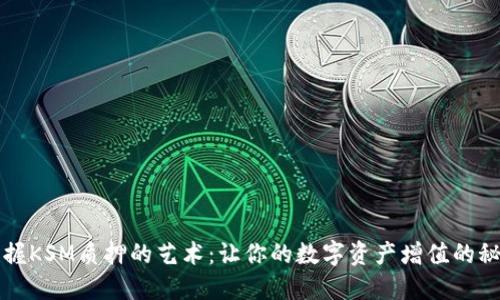 掌握KSM质押的艺术：让你的数字资产增值的秘诀