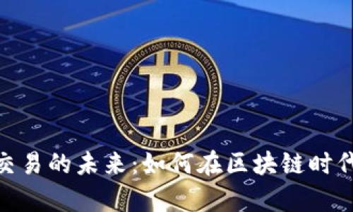 探索数字货币交易的未来：如何在区块链时代把握财富机遇