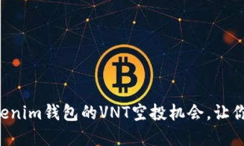 快速获取Tokenim钱包的VNT空投机会,让你的资产增值!