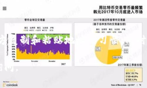 在使用Tokenim或其他加密货币钱包时，遇到“钱包地址无效”的错误是一个常见的问题。下面是关于如何解决这个问题的一些步骤和建议：

确认钱包地址的格式
每个加密货币都有其特定的地址格式，例如比特币地址以“1”或“3”开头，而以太坊地址以“0x”开头。确保你输入的钱包地址符合相应的加密货币标准。如果地址中有不正确的字符或格式，系统将提示它无效。

检查地址的完整性
一个有效的钱包地址通常由一串字符组成，不应有遗漏或额外的空格。在复制粘贴地址时，务必检查是否有任何遗留的空格或字符，尤其是在地址的开始和结束部分。同时，确保整个地址没有被截断，这种情况在移动设备上尤其常见。

确认币种的兼容性
不同的加密货币钱包可能不支持所有类型的加密币。例如，如果你在以太坊钱包中尝试发送比特币，系统将会返回地址无效的错误信息。在进行交易时，一定要确认你所使用的钱包和地址是否支持你要发送或接收的具体币种。

检查网络状态
有时网络问题也会导致钱包地址无法验证。如果你的网络连接不稳定或者钱包服务当前处于维护状态，可能会出现此类错误。确保你的设备已连接到互联网，并尝试重新加载钱包应用来解决这个问题。

使用官方渠道验证地址
建议使用官方的Tokenim平台或其他信誉良好的工具来验证钱包地址。这些平台通常提供自动化的检查功能，可以确保你输入的地址是有效的。同时，也要注意只通过官方渠道获取信息，以避免上当受骗。

寻求社区和客服的帮助
如果你尝试了所有这些步骤但仍然无法解决问题，可能是时候向社区或者Tokenim的客户支持寻求帮助。许多用户在使用过程中会遇到相似的问题，社区论坛通常能够提供有用的建议，而官方的客服也能给出专业的解决方案。

总结与预防
加密货币交易涉及金额较大，务必小心处理每一个环节。为避免钱包地址无效的问题，养成在多个地方复制和粘贴地址的习惯，同时定时检查钱包的最新更新。通过明确的步骤和谨慎的态度，可以有效避免潜在的麻烦。

希望以上内容能帮助你解决钱包地址无效的问题！如果还有其他疑惑或需要进一步的指导，请随时询问。
