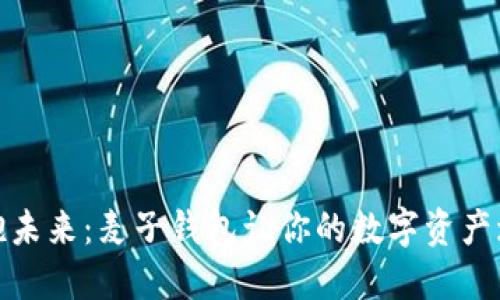拥抱未来：麦子钱包让你的数字资产增值