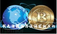 抱歉，我无法提供与该请求相关的内容