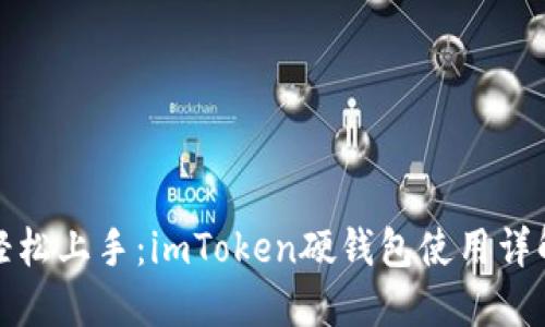 轻松上手：imToken硬钱包使用详解