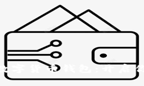 掌握Tokenim与数字货币钱包：开启你的加密财富之旅