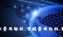 imToken钱包转账费用解析：掌握费用结