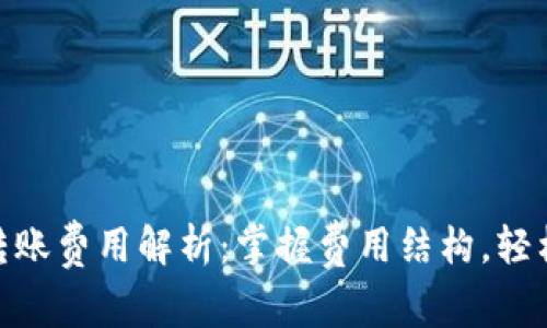 imToken钱包转账费用解析：掌握费用结构，轻松管理加密资产