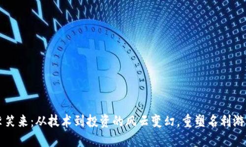 李笑来：从技术到投资的风云变幻，重塑名利游戏