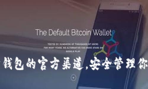 探索以太坊钱包的官方渠道，安全管理你的数字资产