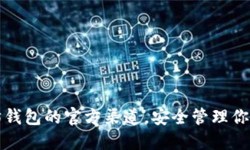 探索以太坊钱包的官方渠道，安全管理你的数字资产
