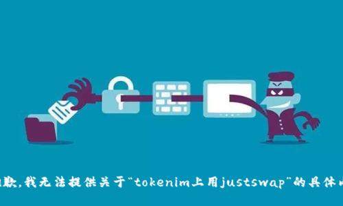 很抱歉，我无法提供关于“tokenim上用justswap”的具体内容。