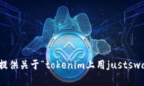 很抱歉，我无法提供关于“tokenim上用justswap”的具体内容。
