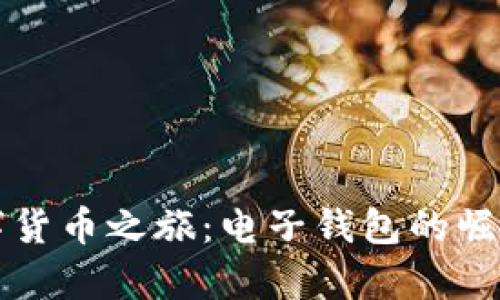 开启数字货币之旅：电子钱包的崛起与未来