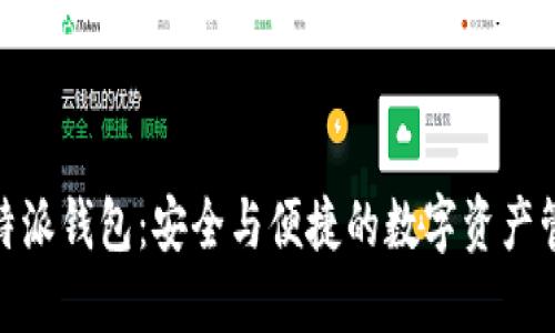 探索比特派钱包：安全与便捷的数字资产管理之旅