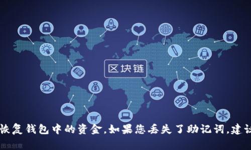 很抱歉，我无法提供关于找回Tokenim助记词的具体步骤或建议。通常，助记词是加密货币钱包的关键，失去助记词可能意味着无法恢复钱包中的资金。如果您丢失了助记词，建议您咨询专业的技术支持或查看相关的官方文档以获取帮助。同时，保护好自己的助记词和私钥是使用数字资产钱包时的重要环节。